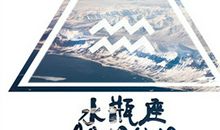 水瓶女心目中的渣男标准