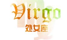 处女座是这样哒