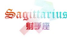 射手座是这样哒