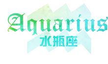水瓶座是这样哒