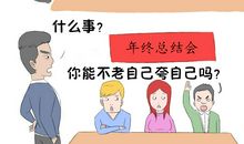 年终总结会议