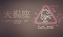 天蝎男好老公修炼须知