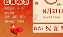 2016.8.21生肖运势