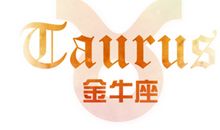 揭秘金牛座因为什么惹人爱