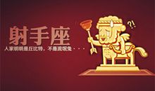 射手座被上司批评会有什么反应