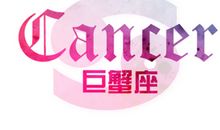 巨蟹座老公都把钱花哪了