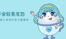 十二星座发飙时的表现