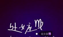 不能跟处女座男生说的话