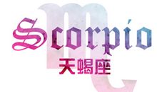 天蝎男对哪种女人坚决say no