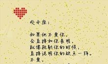 处女座2012年秋季如何招桃花