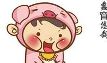 属猪人的婚姻之路