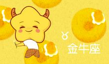 判答 新的一年 金牛座什么人不得不防