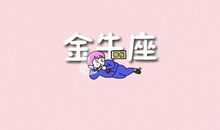 金牛座心情不爽时的表现