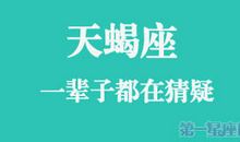 瞧那天蝎座的一辈子