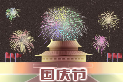 2019年国庆长假祝福祖国1