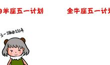 金牛座五一出游计划