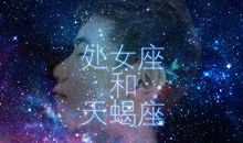 处女座的男人