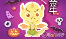 曼陀罗华每周金牛座运势10.8-10.14