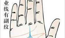 揭秘：事业线有副纹有什么影响？