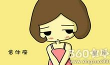 不能相信金牛座什么？