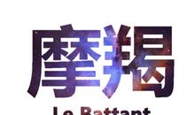 10个表现证明摩羯座喜欢你