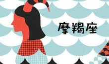 魔羯座本周运势2012年4月22日～28日