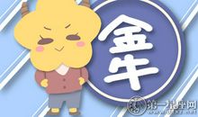 金牛座男生为什么不再期待爱情