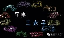 三太子本周星座运势2012年4月1—7日