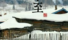 二十四节气之冬至