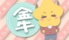 金牛座慷慨指数有多少