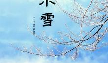 二十四节气之小雪