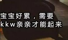 处女座爆笑求亲