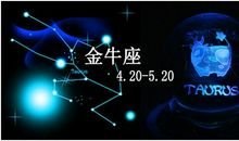 金牛座本周运势2012年5月28—6月3日