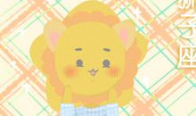 苏珊米勒6月狮子座星座运势