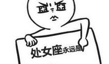 与处女座婆婆的相处之道