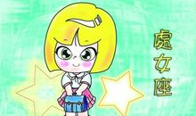 处女座什么时候最快乐