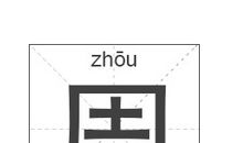 周姓女孩起名_姓周女孩名字大全