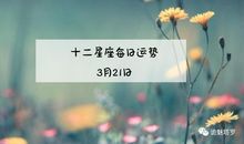 塔罗小馆：白羊座本周星座运势（2012年3月19-25日）