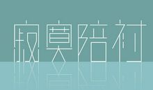 处女座排遣寂寞的方法