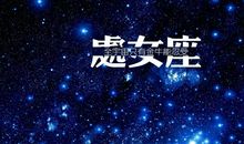 处女座能为爱做出的最大牺牲