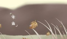 寒露是什么季节 寒露节气特点