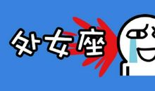 处女座的性格是本什么书