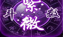 紫微斗数-格局研究之“紫府朝垣格”