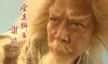 紫微人物评说－金毛狮王