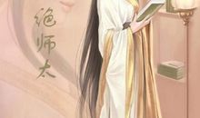 紫微人物评说－灭绝师太