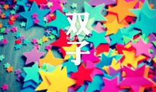 A微日记2017年12月双子座运势