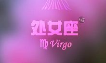 处女座2012龙年运势