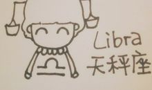 天秤座下周运势2014.4.20～26