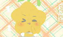 小乖麻 2019年2月天秤座运势