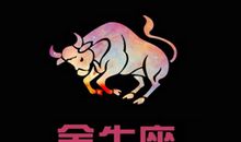 乔瑟夫2015年9月金牛座运势